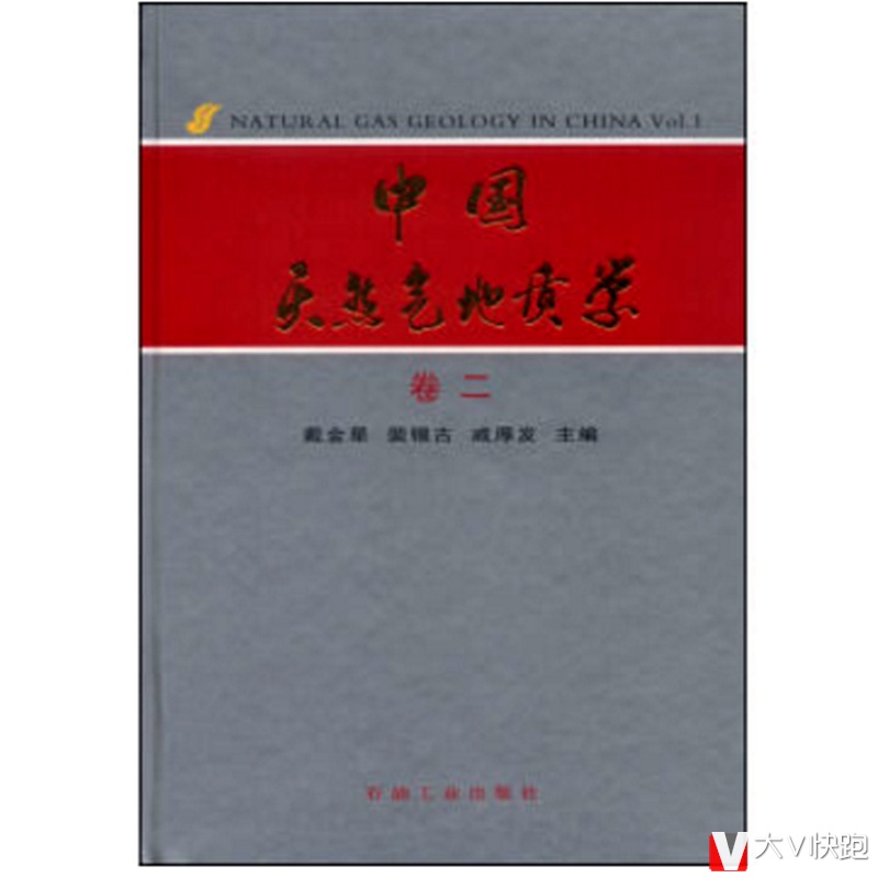 中国天然气地质学（卷二）戴金星，裴锡古，戚厚发编