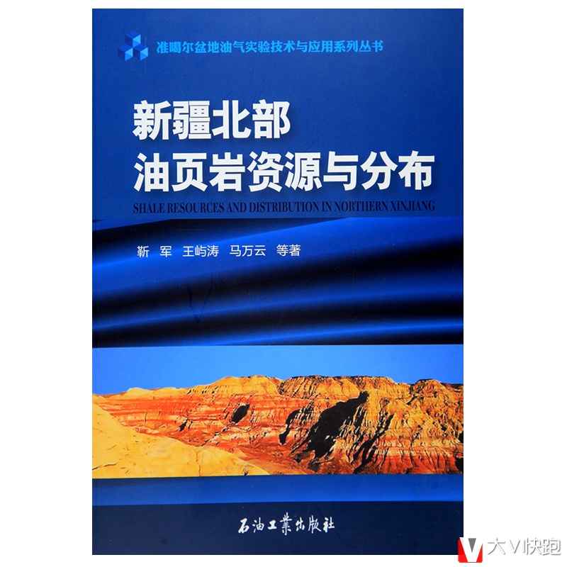 新疆北部油页岩资源与分布/准噶尔盆地油气实验技术与应用系列丛书靳军王屿涛马万云(作者)现货