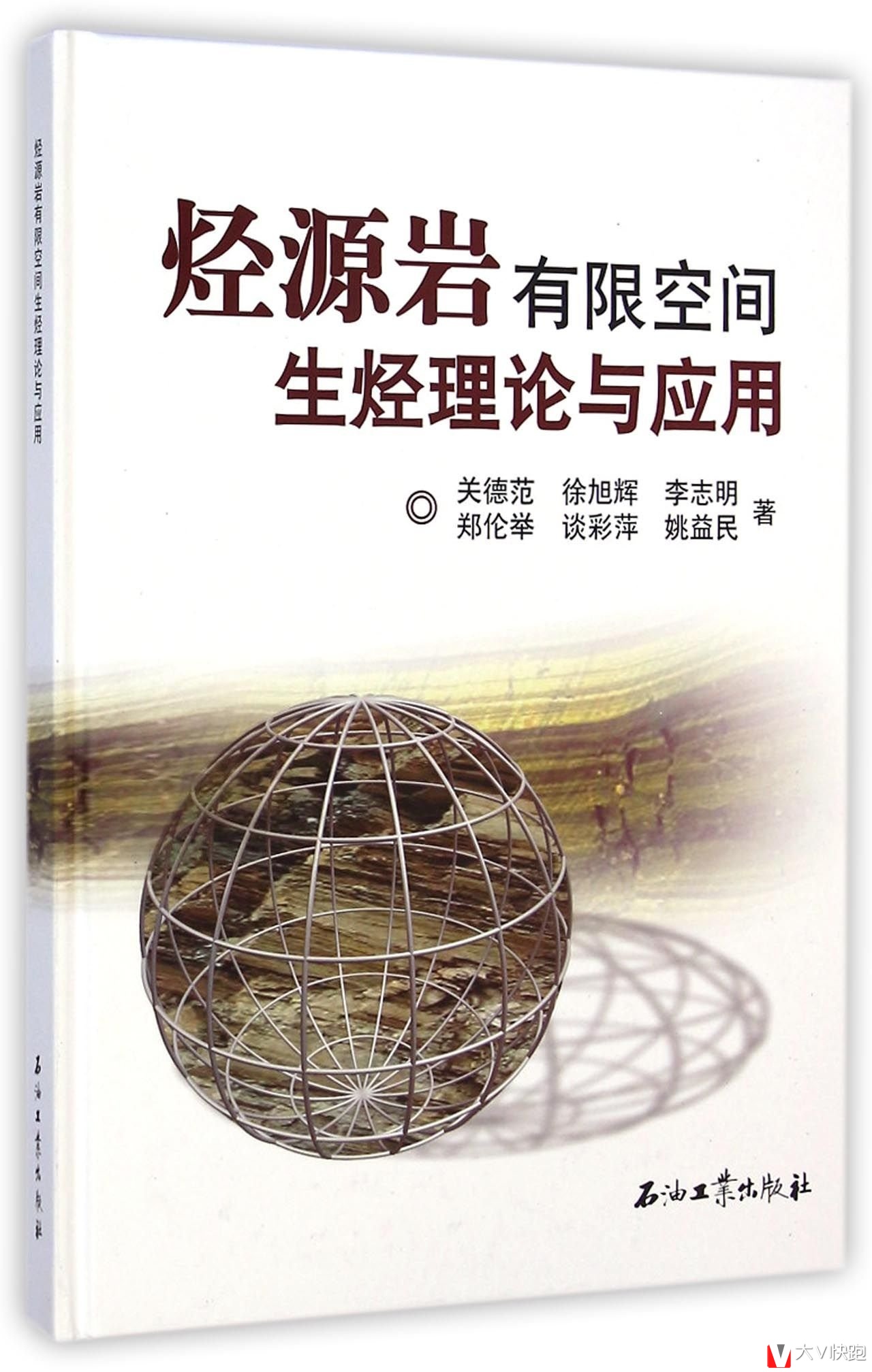 烃源岩有限空间生烃理论与应用关德范、徐旭辉、李志明、郑伦举等(作者)