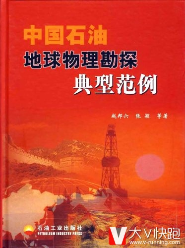 中国石油地球物理勘探典型范例赵邦六、张颖等