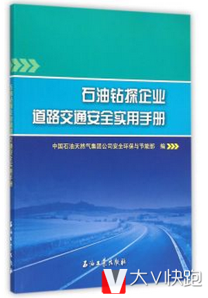 石油钻探企业道路交通安全实用手册徐非凡编