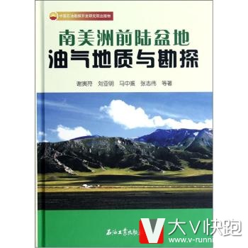 南美洲前陆盆地油气地质与勘探谢寅符,刘亚明,马中振等现货石油工业出版社9787502188115