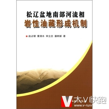 松辽盆地南部河流相岩性油藏形成机制赵占银等石油工业出版社9787502167219