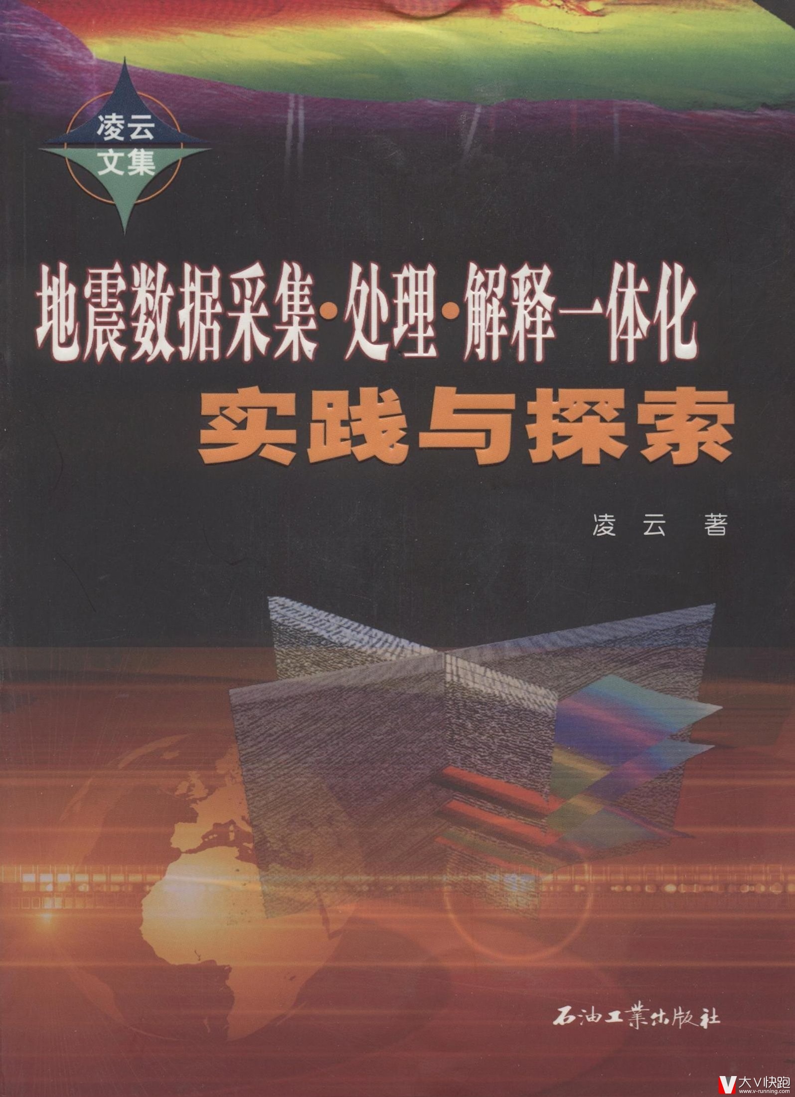 地震数据采集处理解释一体化实践与探索