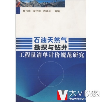 石油天然气勘探与钻井工程量清单计价规范研究魏伶华石油工业出版社9787502162191