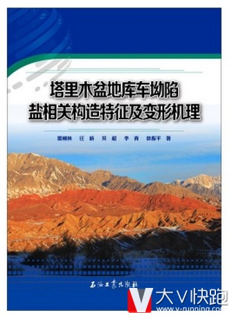 塔里木盆地库车坳陷盐相关构造特征及变形机理雷刚林，汪新，吴超，李青，徐振平著现货9787518305391