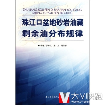 珠江口盆地砂岩油藏剩余油分布规律罗东红等石油工业出版社9787502184742