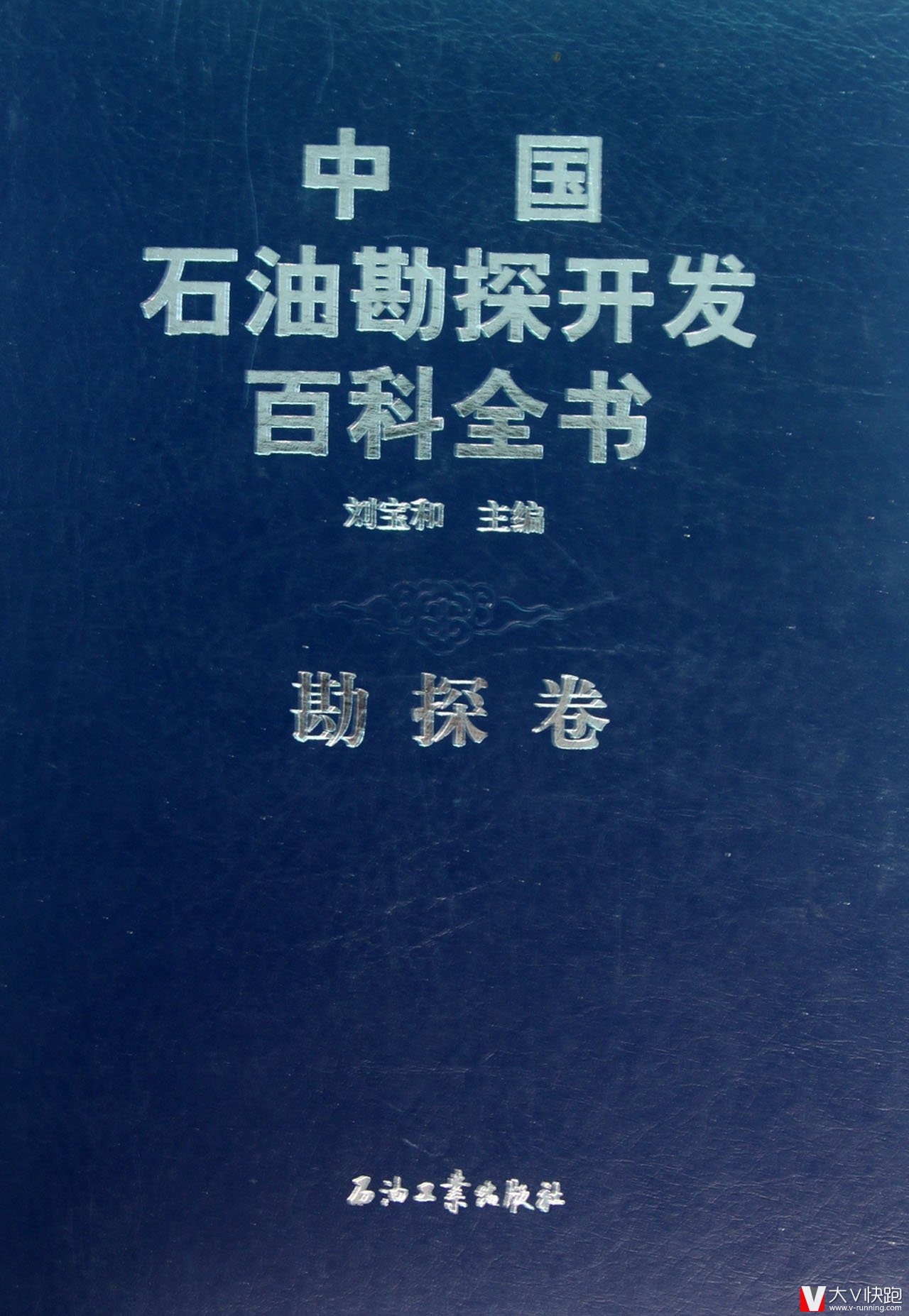 中国石油勘探开发百科全书(勘探卷)石油工业出版社现货9787502168063