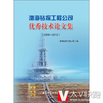 渤海钻探工程公司技术论文集(2008-2012)渤海钻探工程公司石油工业出版社9787502195526