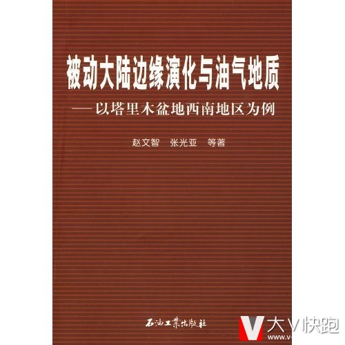 被动大陆边缘演化与油气地质:以塔里木盆地西南地区为例赵文智、张光亚等(作者)