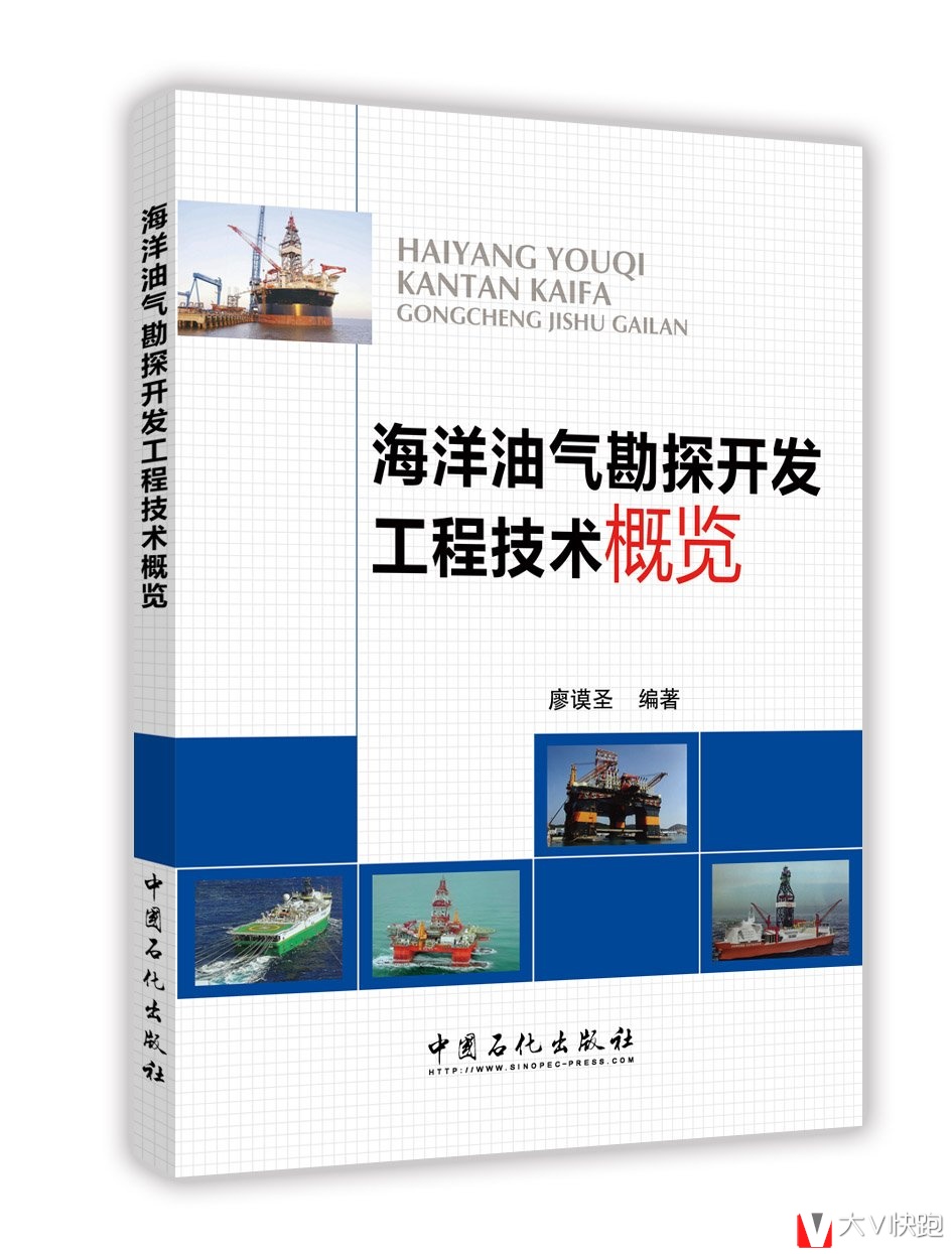 海洋油气勘探开发工程技术概览廖谟圣著中国石化出版社9787511433473