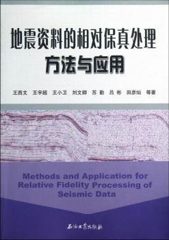 地震资料的相对保真处理方法与应用王西文王宇超王小卫刘文卿等著彩图现货9787502193300