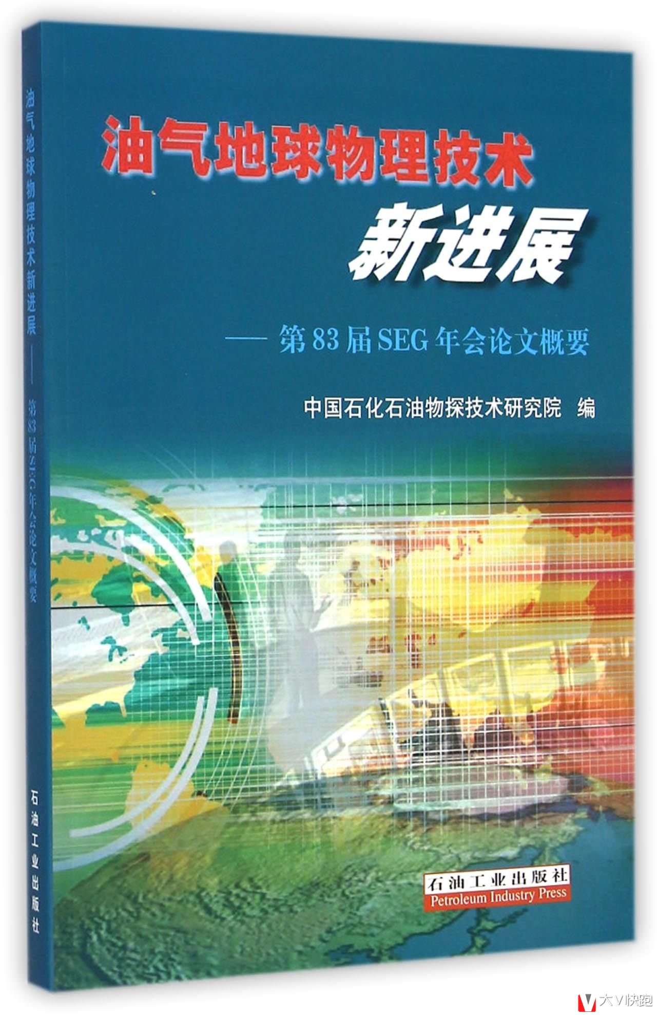 油气地球物理技术新进展:第83届SEG年会论文概要