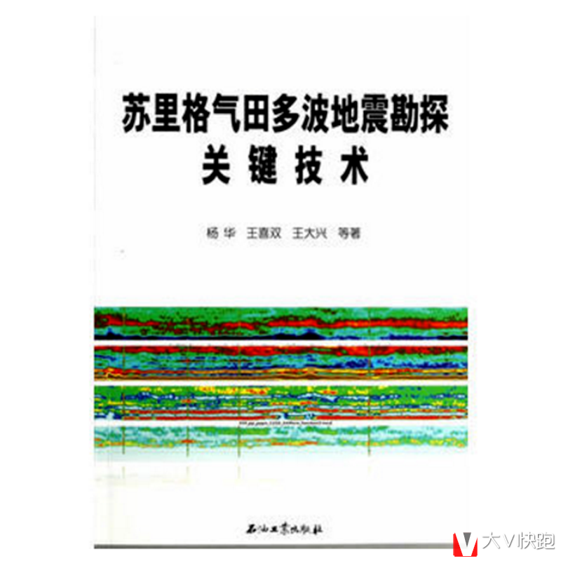 苏里格气田多波地震勘探关键技术杨华王喜双王大兴等彩图现货9787502193584