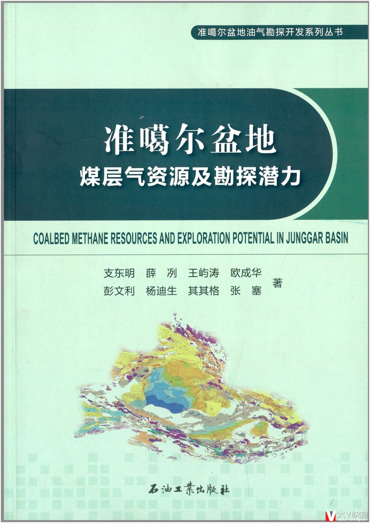 准噶尔盆地煤层气资源及勘探潜力/准噶尔盆地油气勘探开发系列丛书支东明、薛冽、王屿涛等(作者)现货9787502195427