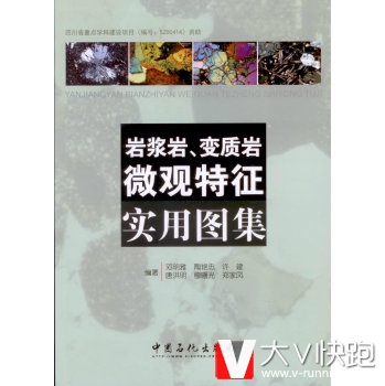 岩浆岩、变质岩微观特征实用图集