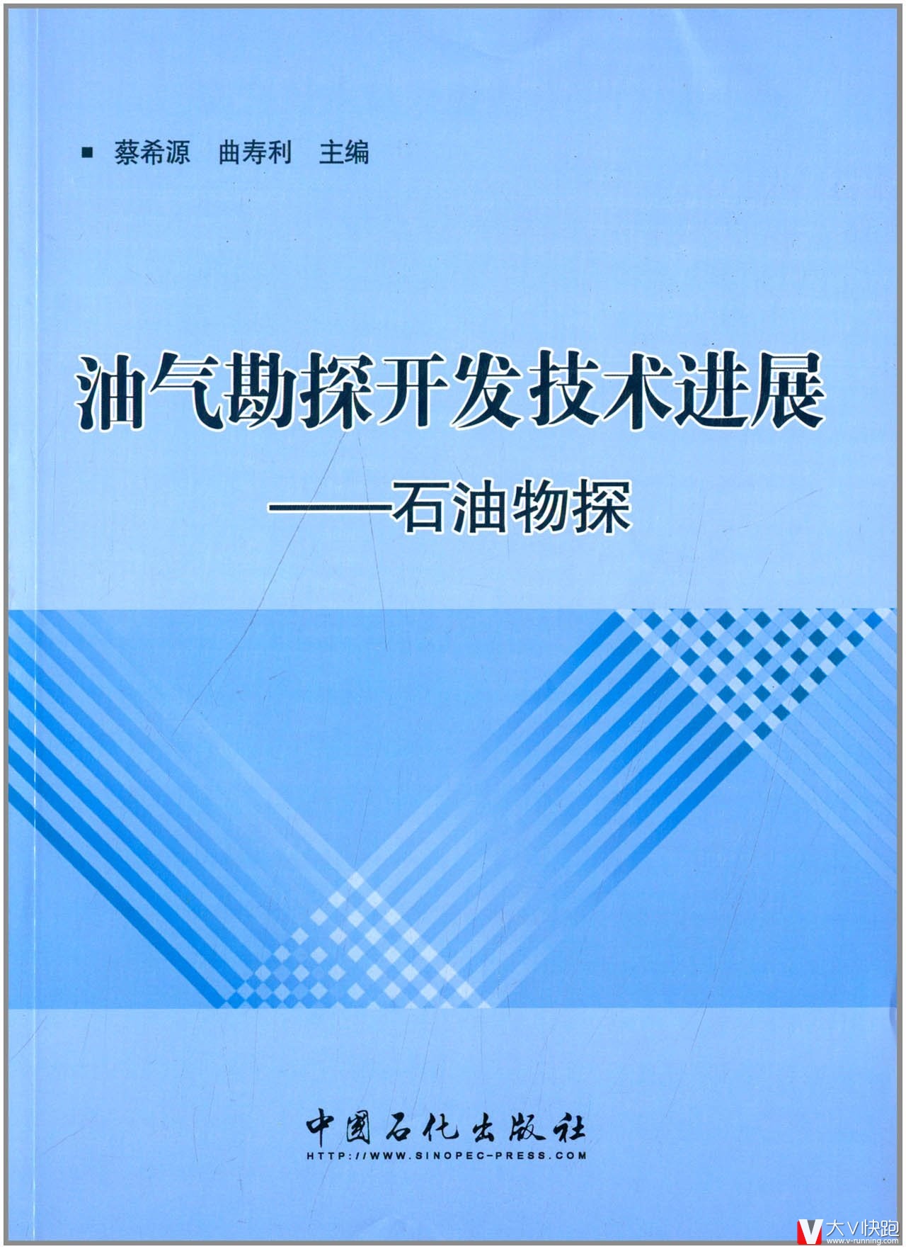 油气勘探开发技术进展:石油物探蔡希源、曲寿利(编者)中国石化出版社