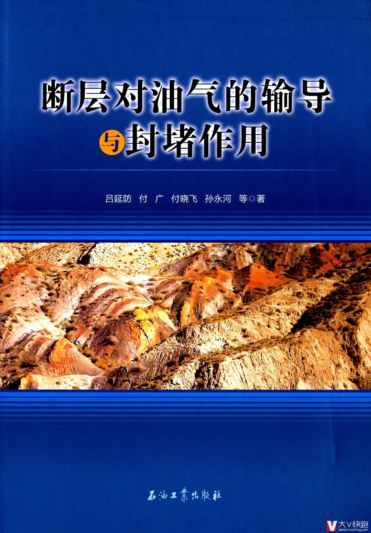 断层对油气的输导与封堵作用吕延防、付广、付晓飞、孙永河等(作者)石油工业出版社