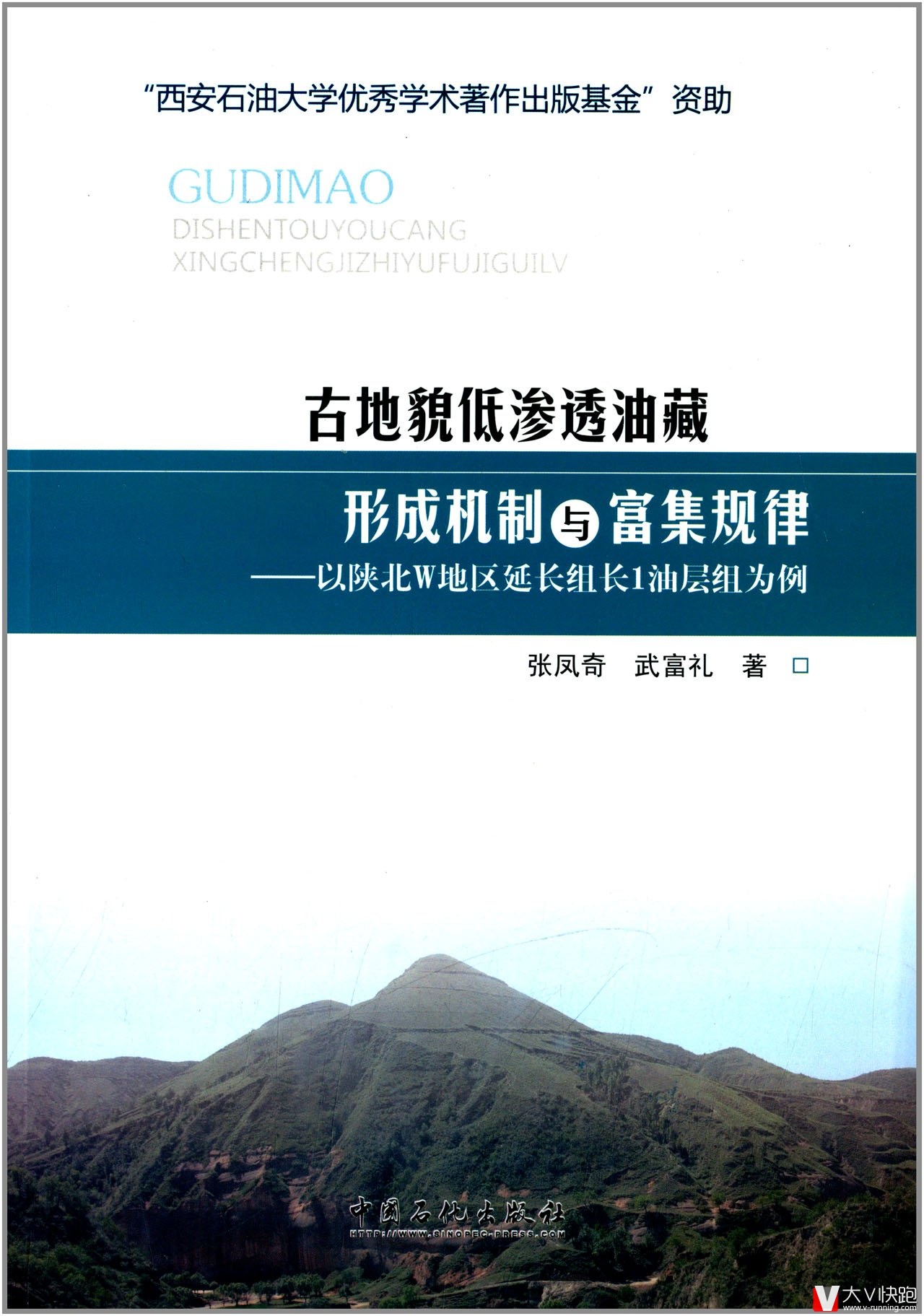 古地貌低渗透油藏的形成机制与富集规律:以陕北W地区延长组长1油层组为例张凤奇、武富礼(作者)