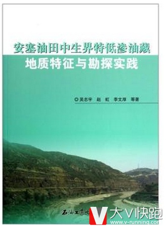 安塞油田中生界特低渗油藏：地质特征与勘探实践附彩图吴志宇，赵虹，李文厚等著现货9787502190019