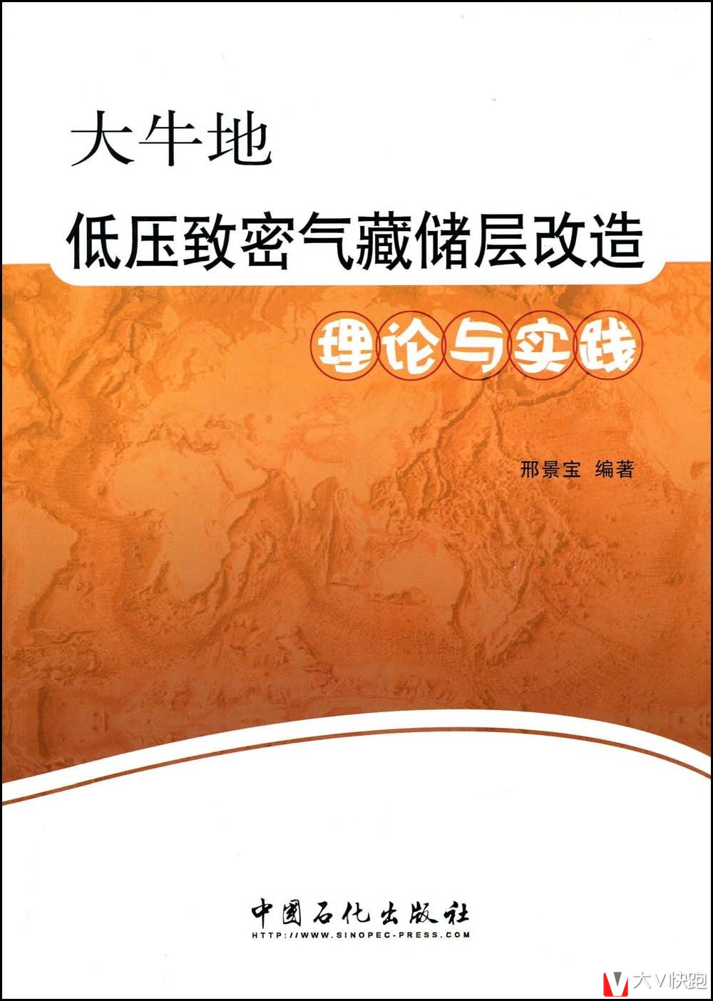 大牛地低压致密气藏储层改造理论与实践邢景宝(作者)中国石化出版社