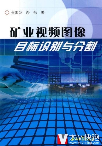 矿业视频图像目标识别与分割张国英、沙芸(作者)石油工业出版社