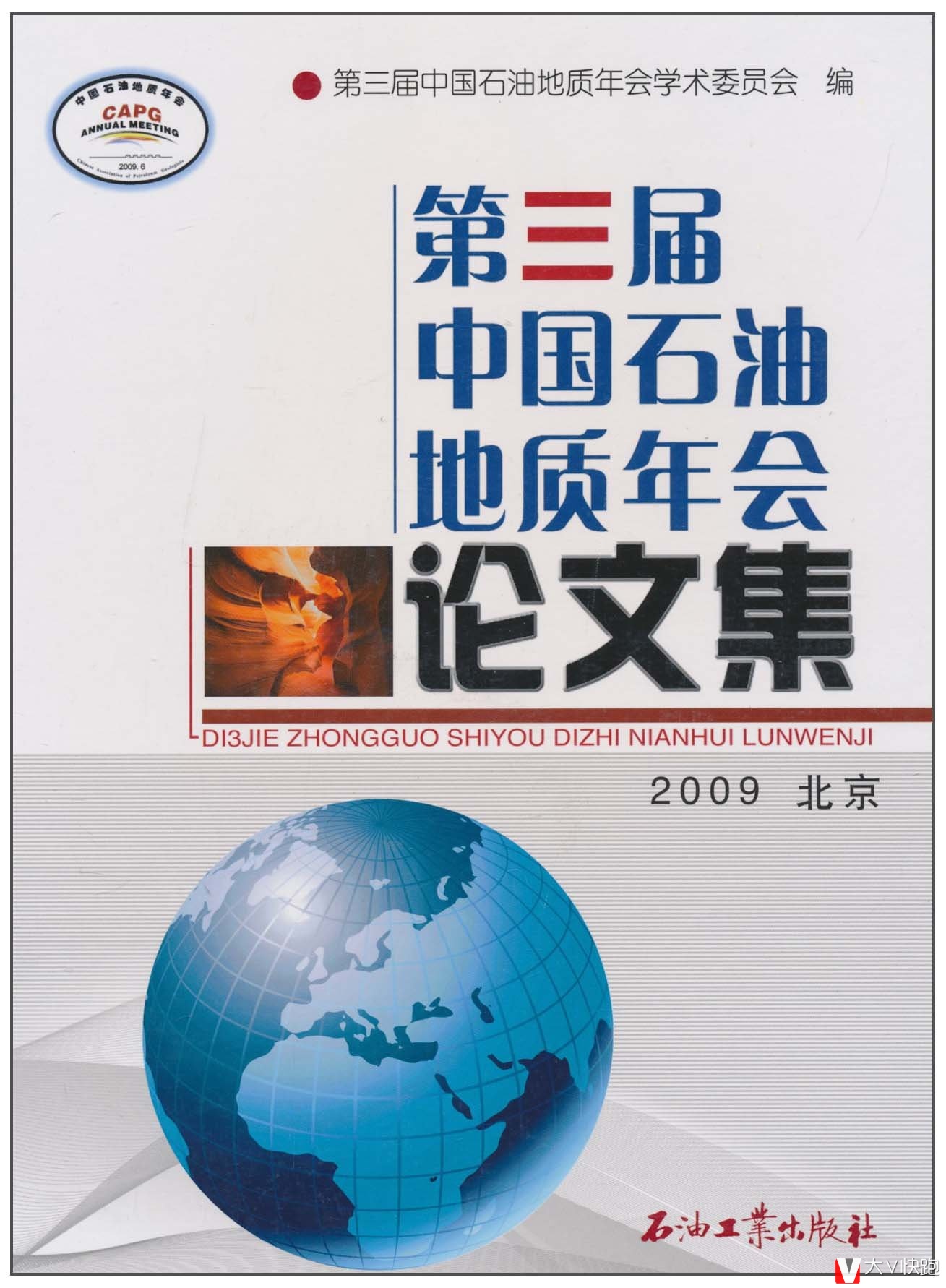 第三届中国石油地质年会论文集石油工业出版社现货9787502177768