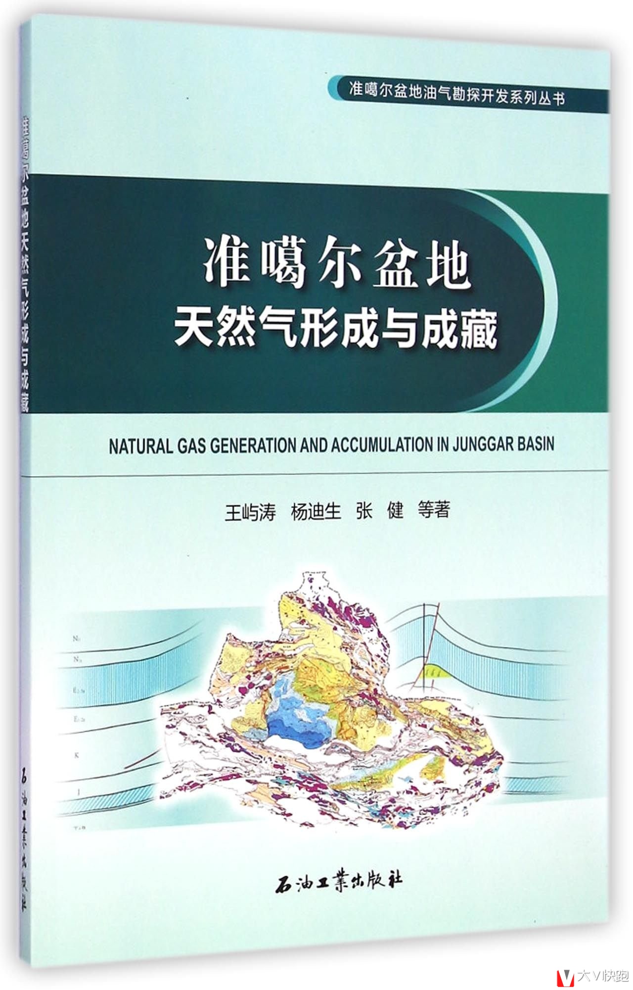 准噶尔盆地天然气形成与成藏准噶尔盆地油气勘探开发系列丛书9787518303281