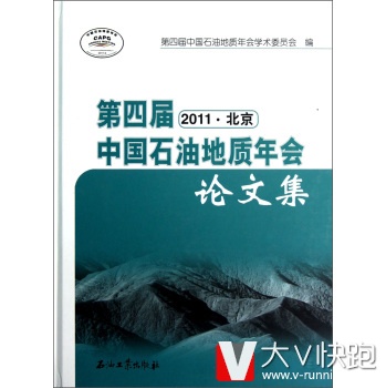 第四届中国石油地质年会论文集(2011北京)第四届中国石油地质年会学术委员会石油工业出版社9787502192174