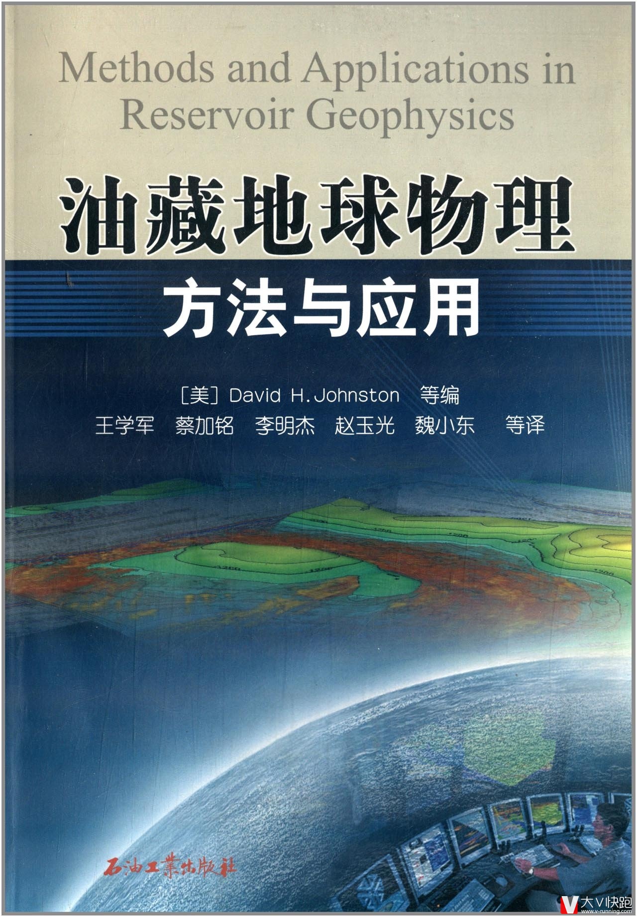 油藏地球物理方法与应用9787502189921