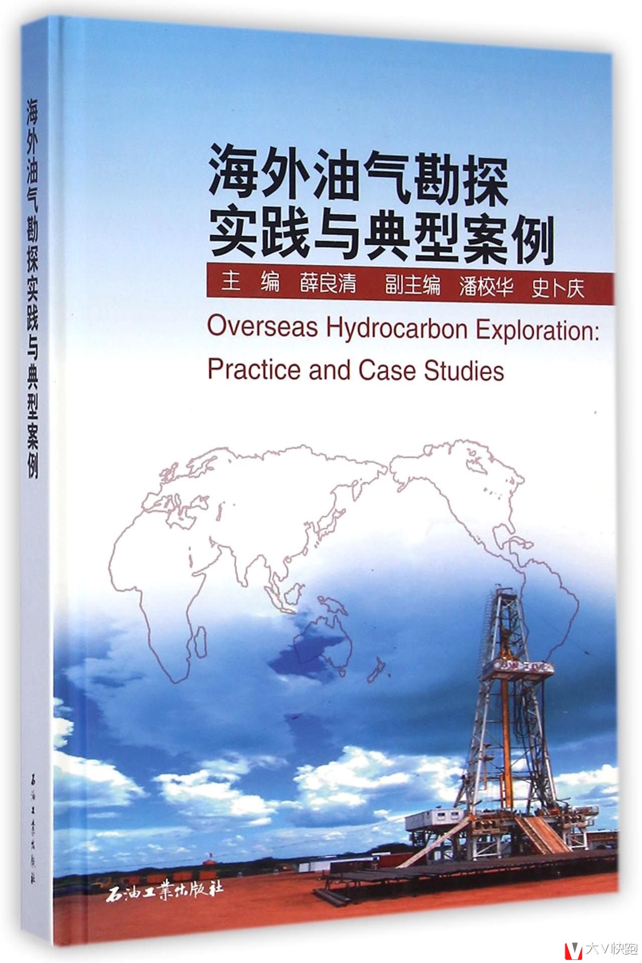 海外油气勘探实践与典型案例薛良清编石油工业出版社9787518304974