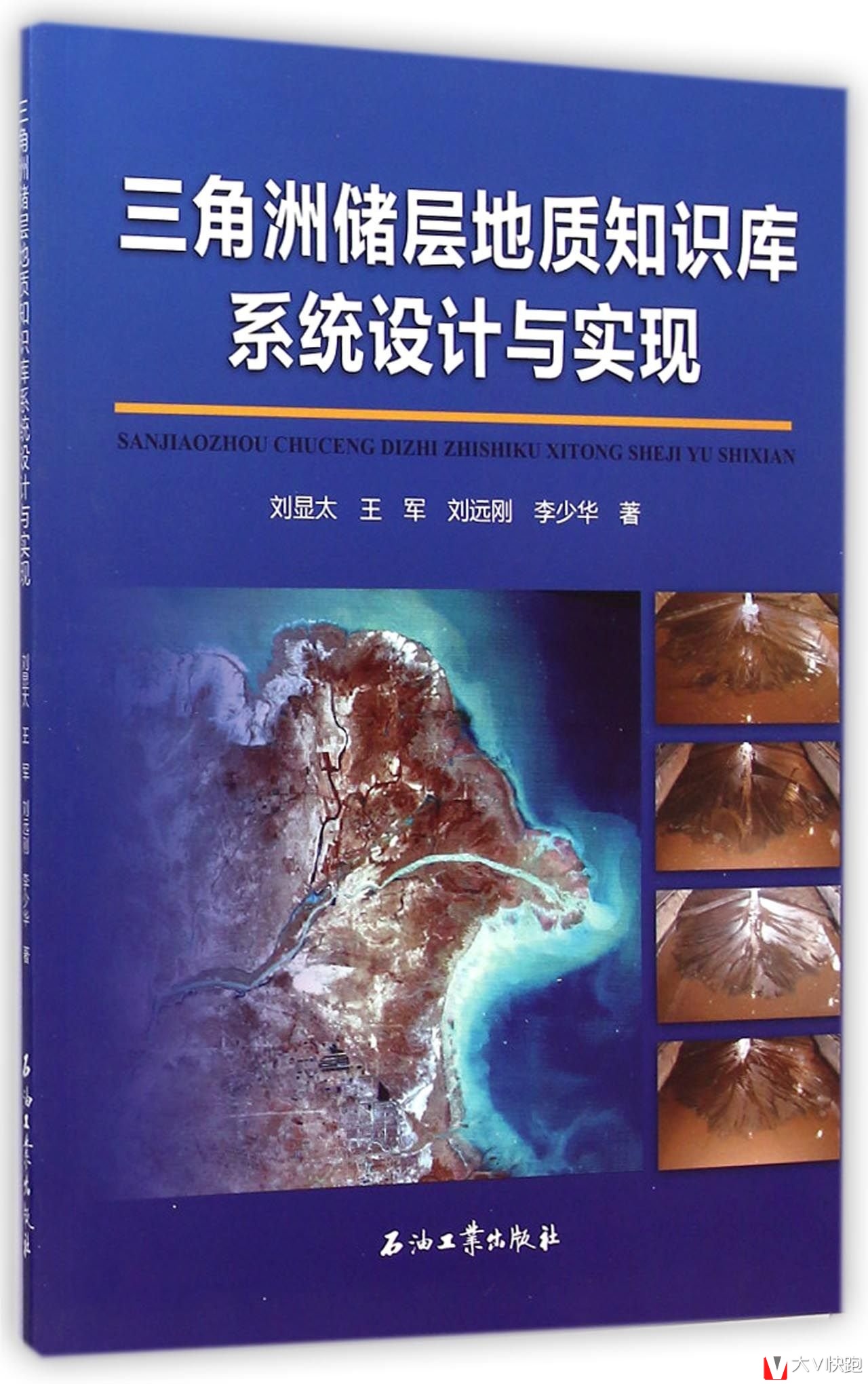 三角洲储层地质知识库系统设计与实现刘显太，王军，刘远刚等著9787518304288