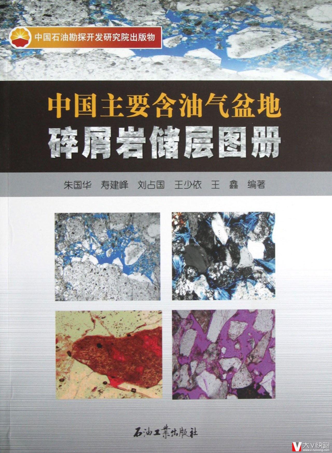 中国主要含油气盆地碎屑岩储层图册朱国华，寿建峰，刘占国等著石油工业出版社9787502192327