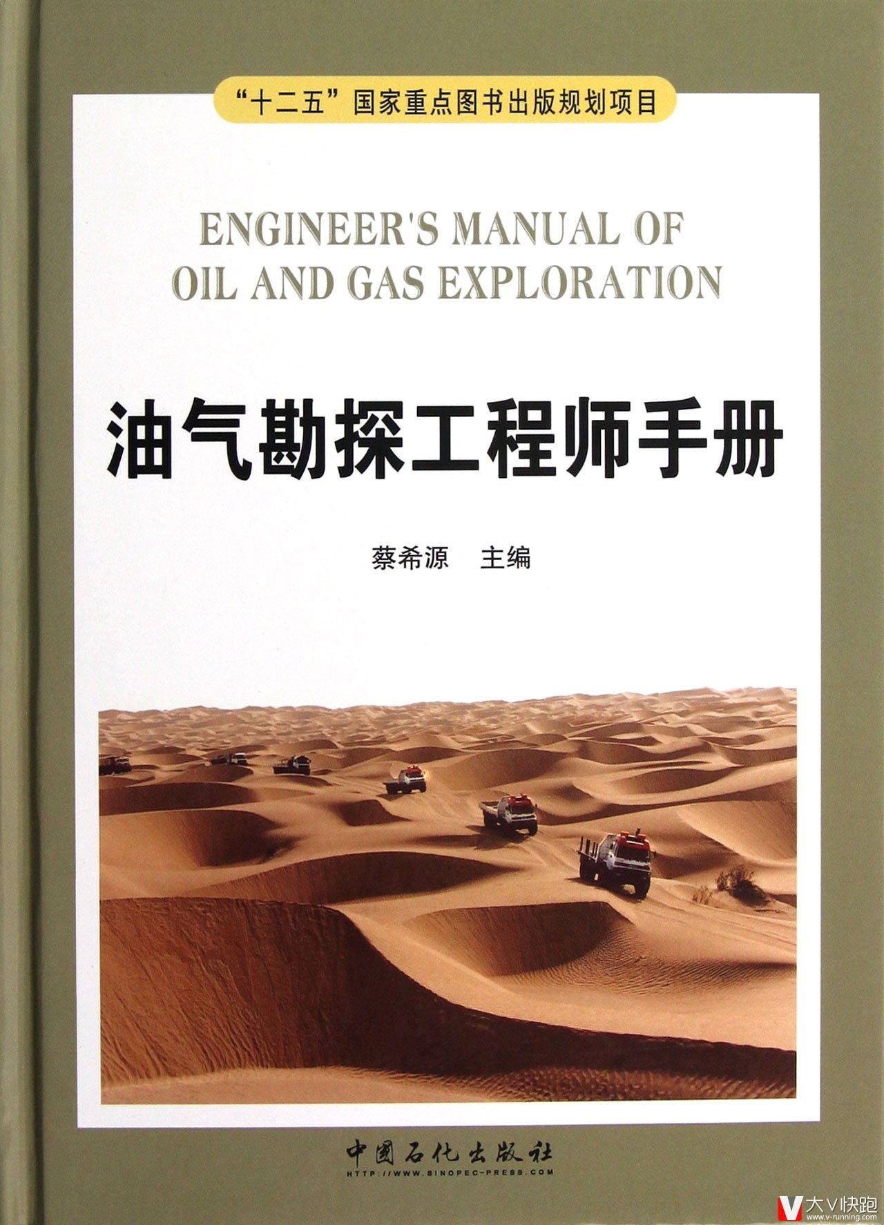 油气勘探工程师手册精装蔡希源(编者)现货中国石化出版社9787511418388