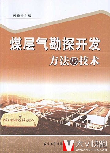 煤层气勘探开发方法与技术