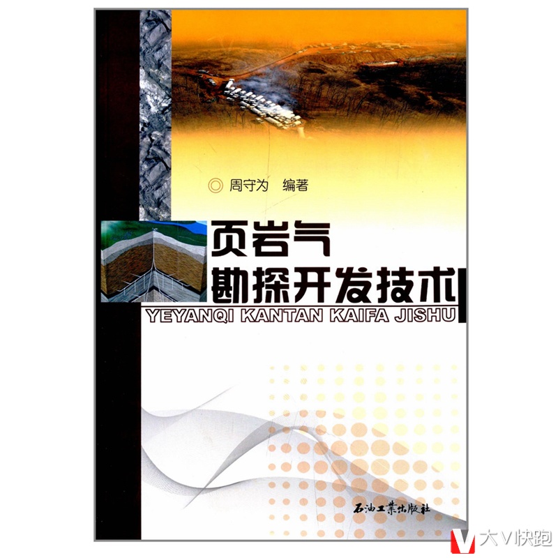 页岩气勘探开发技术周守为编著石油工业出版社现货9787502189440