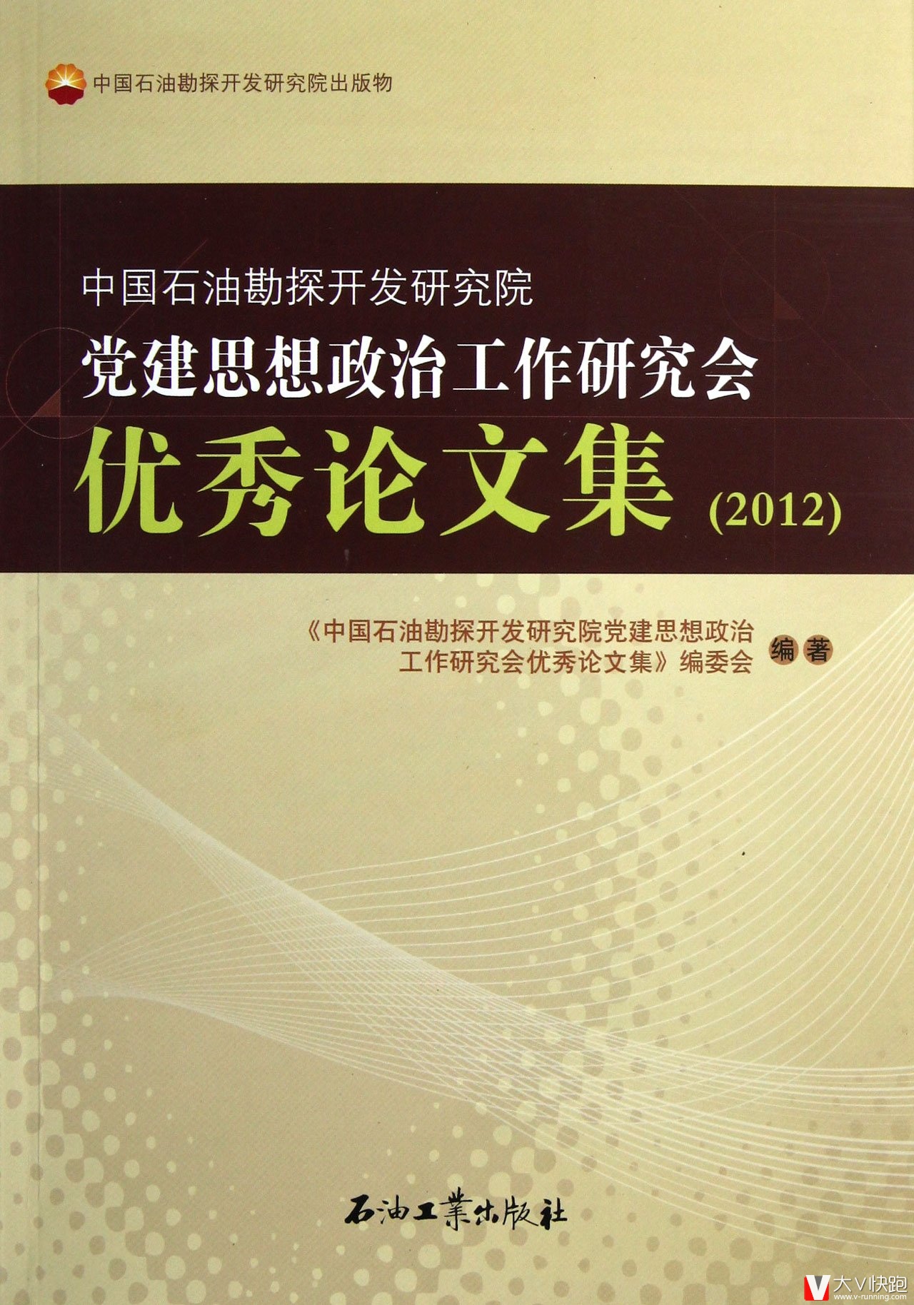 中国石油勘探开发研究院党建思想政治工作研究会优秀论文集(2012)现货