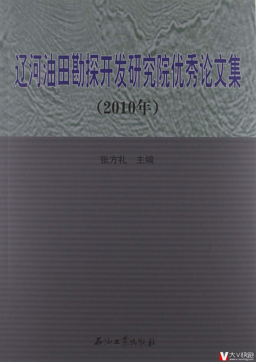 辽河油田勘探开发研究院优秀论文集(2010年)张方礼(编者)现货