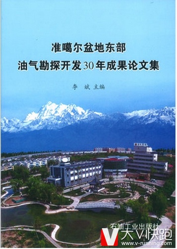 准噶尔盆地东部勘探开发30年成果论文集李斌主编