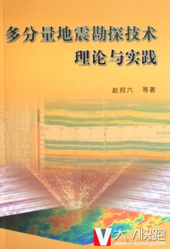 多分量地震勘探技术理论与实践