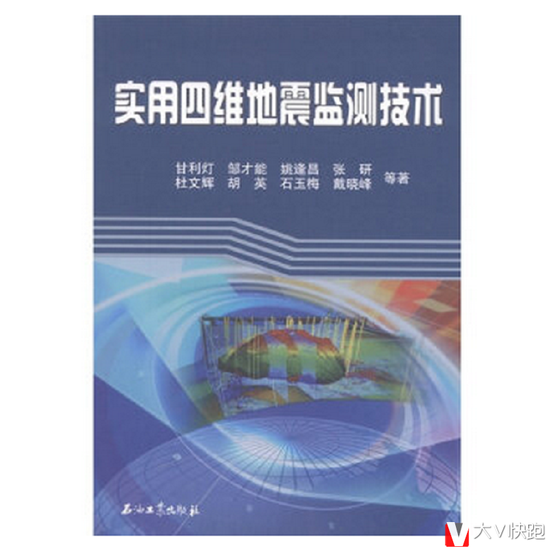 实用四维地震监测技术姚逢昌现货石油工业出版社9787502169695