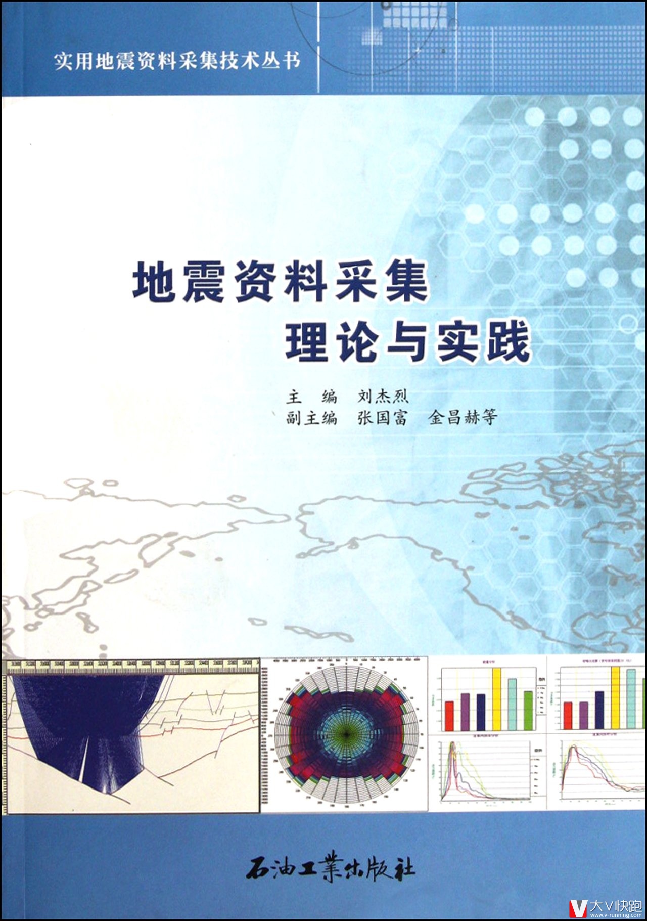 地震资料采集理论与实践实用地震资料采集技术丛书