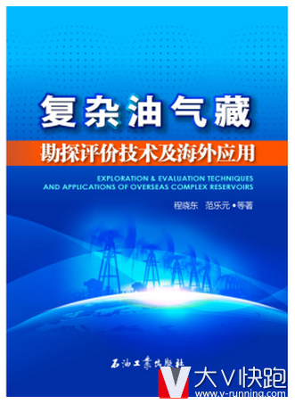 复杂油气藏勘探评价技术及海外应用程晓东，范乐元等著