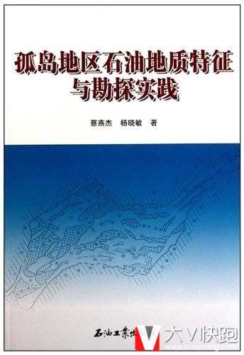 孤岛地区石油地质特征与勘探实践蔡燕杰、杨晓敏(作者)石油工业出版社