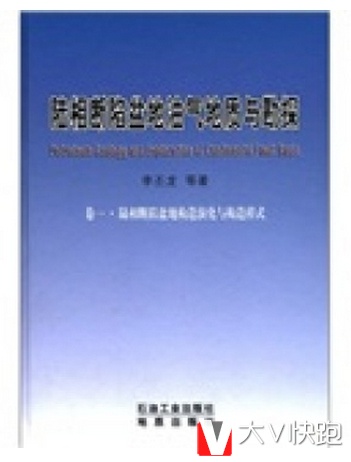 陆相断陷盆地油气地质与勘探（卷1）：陆相断陷盆地构造演化与构造样式