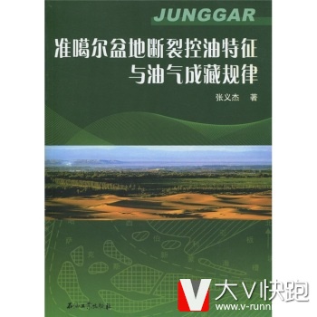 准噶尔盆地断裂控油特征与油气成藏规律张义杰石油工业出版社9787502175856