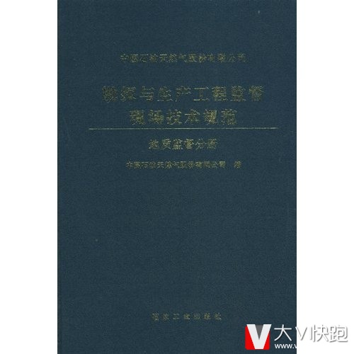 中国石油天然气股份有限公司勘探与生产工程监督现场技术规范:地质监督分册精装石油工业出版社