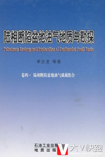 陆相断陷盆地油气地质与勘探(卷4陆相断陷盆地油气成藏组合)