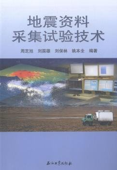 地震资料采集试验技术周芝旭，刘国雄，刘保林，姚本全著石油工业出版社9787518301843