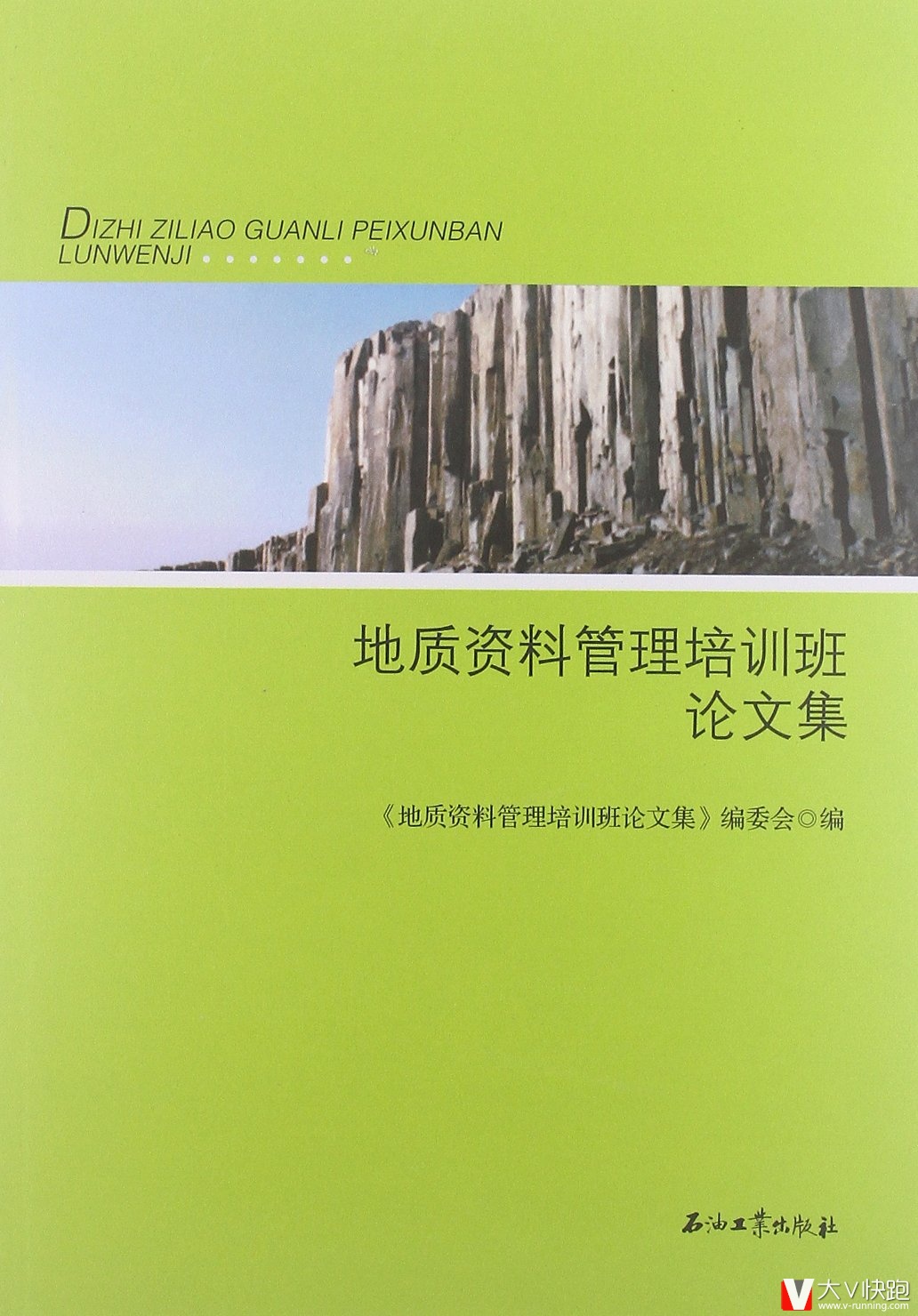 地质资料管理培训班论文集《地质资料管理培训班论文集》编委会